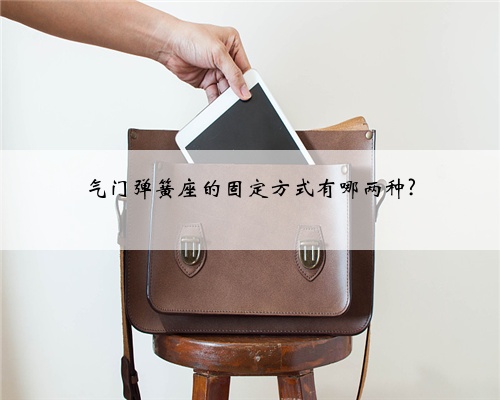 气门弹簧座的固定方式有哪两种?