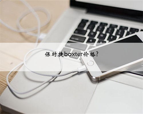 保时捷boxter价格?