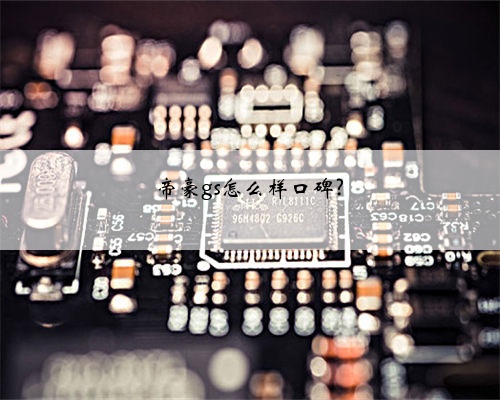 帝豪gs怎么样口碑?