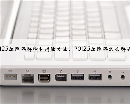 p0125故障码解释和消除方法，P0125故障码怎么解决？