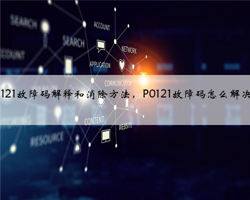 p0121故障码解释和消除方法,P0121故障码怎么解决?