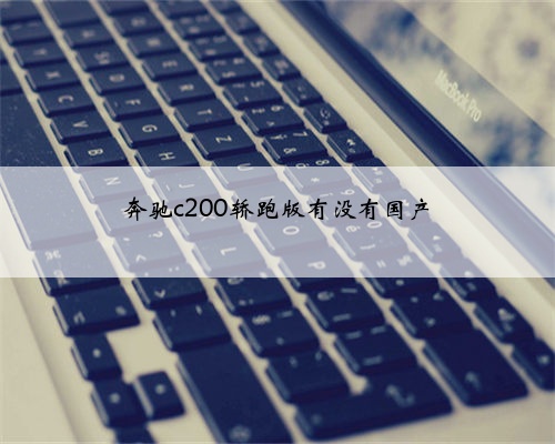 奔驰c200轿跑版有没有国产