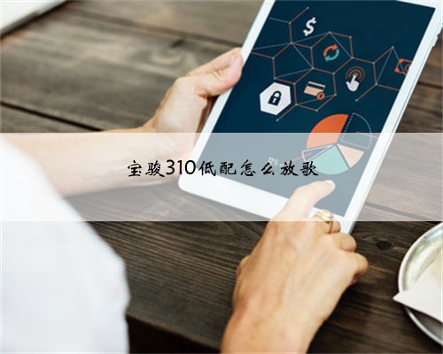 宝骏310低配怎么放歌