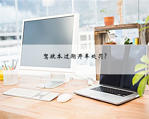 驾驶本过期开车处罚?