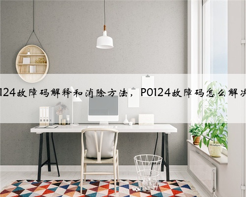 p0124故障码解释和消除方法,P0124故障码怎么解决?