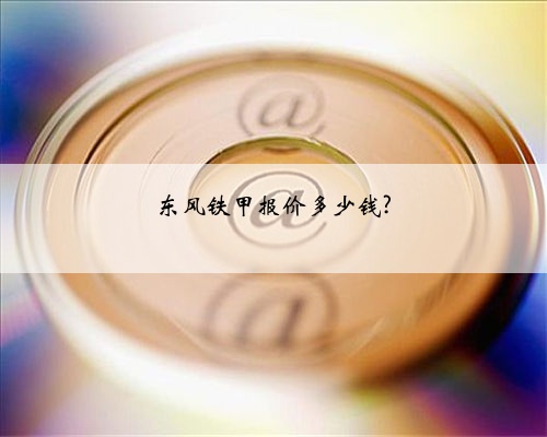 东风铁甲报价多少钱?
