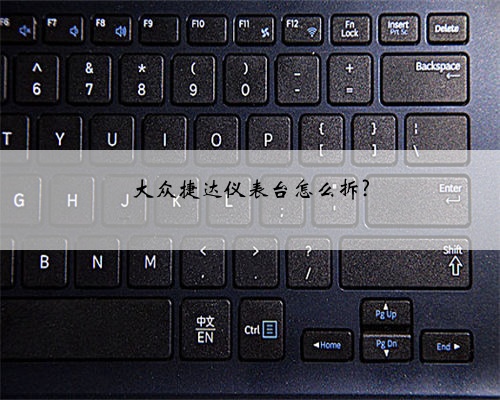 大众捷达仪表台怎么拆?