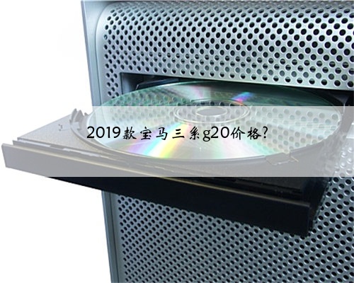 2019款宝马三系g20价格?