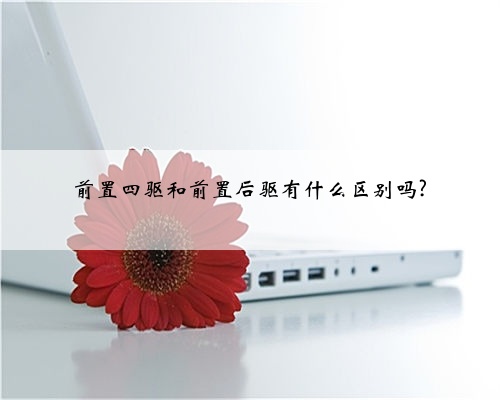 前置四驱和前置后驱有什么区别吗?