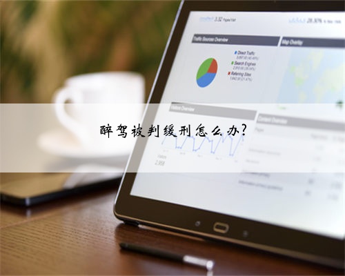 醉驾被判缓刑怎么办?