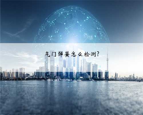 气门弹簧怎么检测?