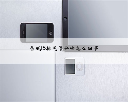 荣威i5排气管异响怎么回事