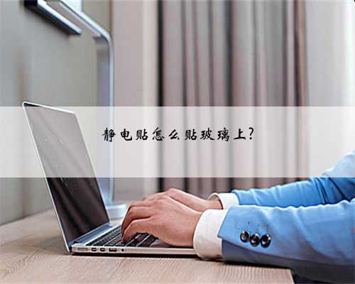 静电贴怎么贴玻璃上?