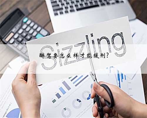 醉驾要怎么样才能缓刑?