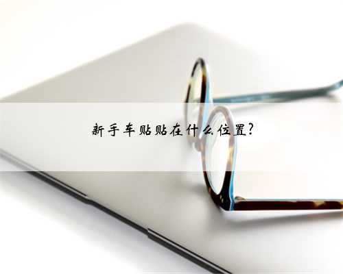 新手车贴贴在什么位置?