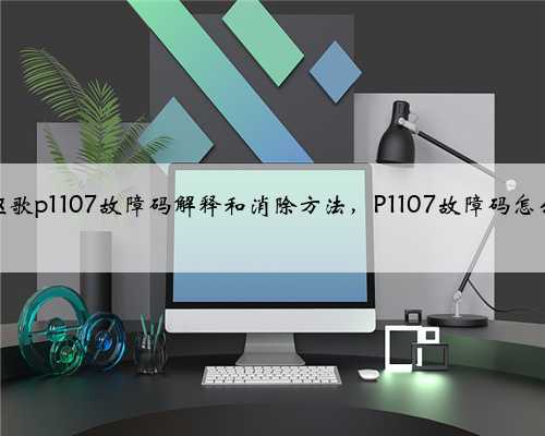 本田,讴歌p1107故障码解释和消除方法,P1107故障码怎么解决?
