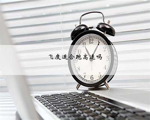 飞度适合跑高速吗