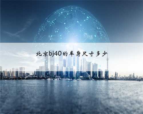 北京bj40的车身尺寸多少