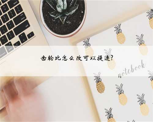 齿轮比怎么改可以提速?