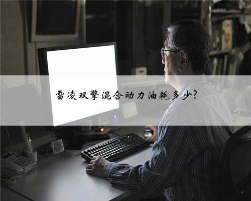 雷凌双擎混合动力油耗多少?