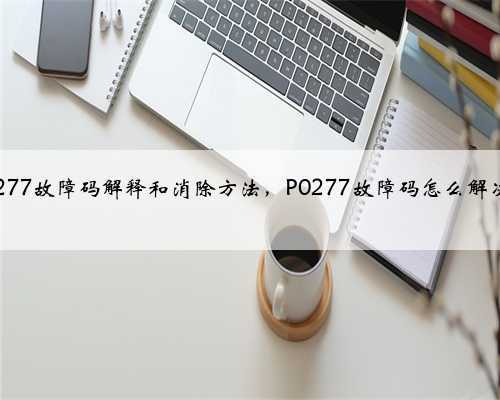 p0277故障码解释和消除方法,P0277故障码怎么解决?