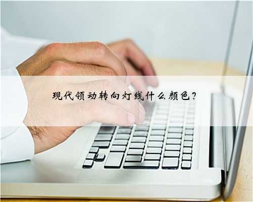 现代领动转向灯线什么颜色？