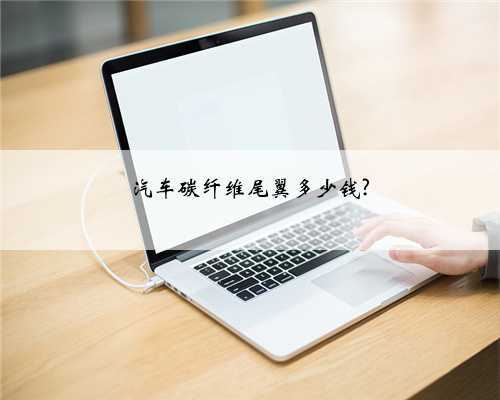 汽车碳纤维尾翼多少钱?