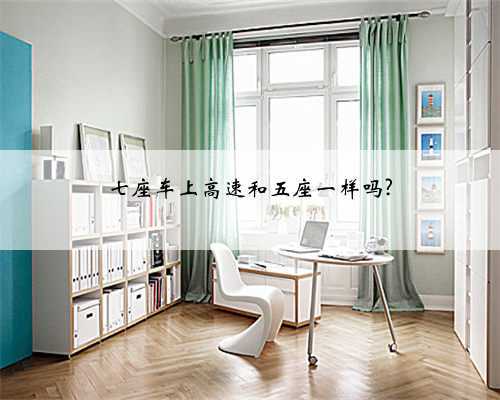 七座车上高速和五座一样吗?