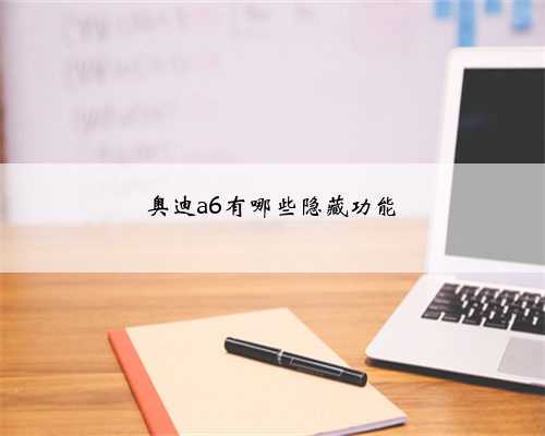 奥迪a6有哪些隐藏功能