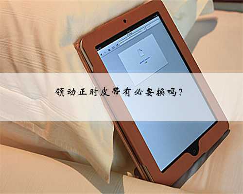 领动正时皮带有必要换吗?