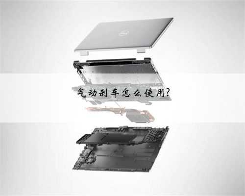 气动刹车怎么使用?