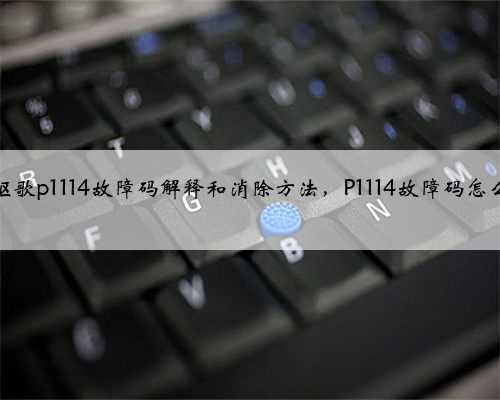 本田,讴歌p1114故障码解释和消除方法,P1114故障码怎么解决?