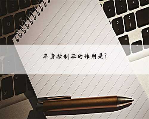 车身控制器的作用是?