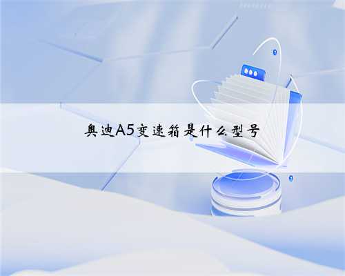 奥迪A5变速箱是什么型号