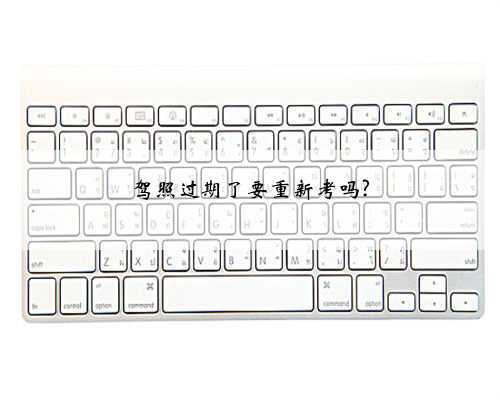 驾照过期了要重新考吗?