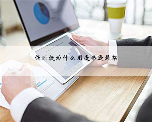 保时捷为什么用麦弗逊悬架