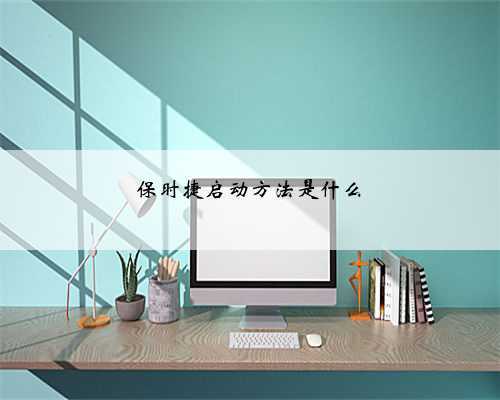 保时捷启动方法是什么