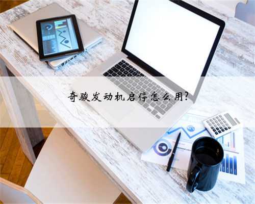 奇骏发动机启停怎么用?
