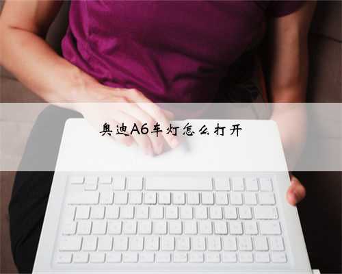 奥迪A6车灯怎么打开