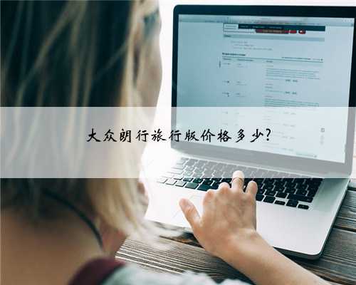 大众朗行旅行版价格多少?