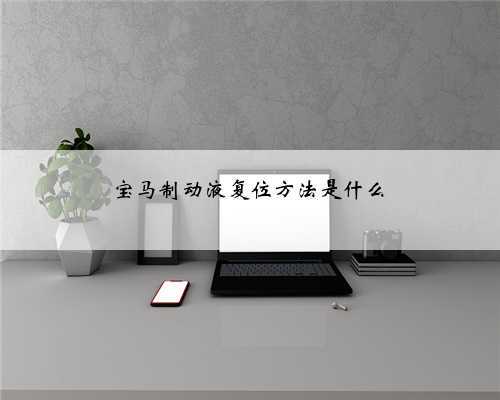 宝马制动液复位方法是什么