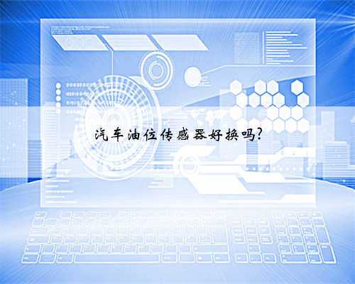 汽车油位传感器好换吗?