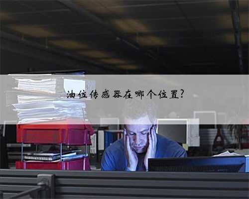 油位传感器在哪个位置?