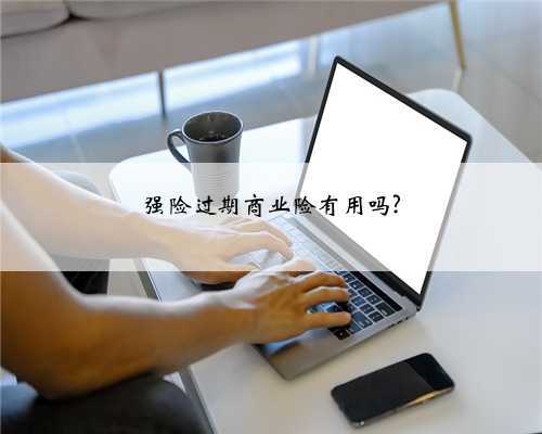 强险过期商业险有用吗?