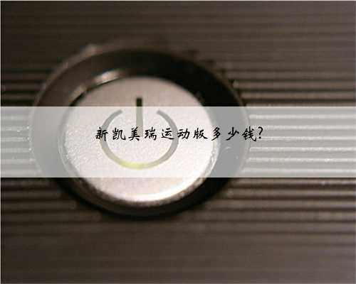 新凯美瑞运动版多少钱?