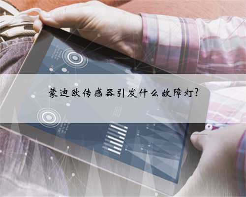 蒙迪欧传感器引发什么故障灯?