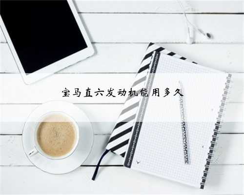 宝马直六发动机能用多久