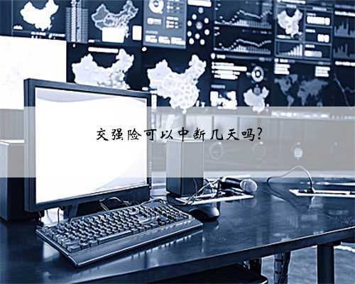 交强险可以中断几天吗?