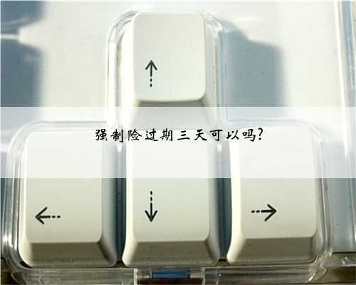 强制险过期三天可以吗?