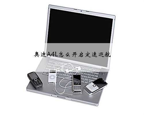 奥迪A4L怎么开启定速巡航